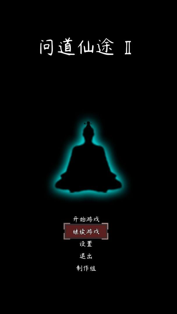 问道仙途2手机版下载,问道仙途2,修仙游戏,放置游戏