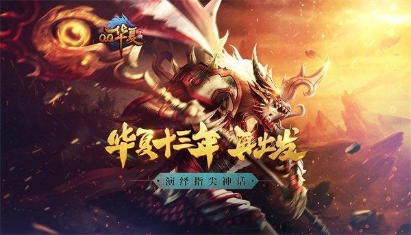 腾讯qq华夏手游版下载,rpg手游,对战手游,腾讯手游,qq华夏
