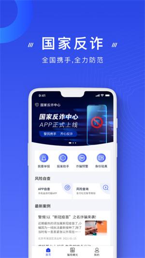 国家反诈中心下载
