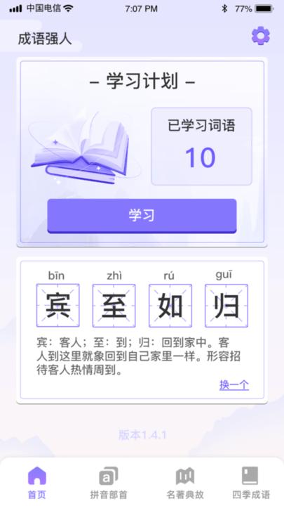 成语强人app手机版下载,成语强人,成语app