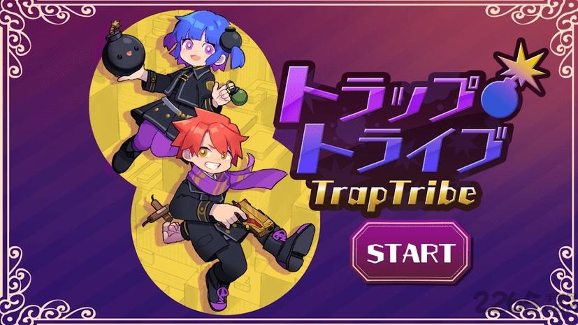 traptribe最新版下载,traptribe,3d手游,炸弹手游
