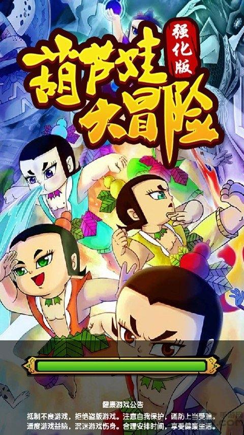 葫芦娃大冒险无敌强化版下载,葫芦娃大冒险无敌版,葫芦娃游戏,挂机游戏