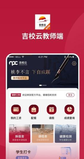 吉教云教师端app下载,吉教云教师端,教育app