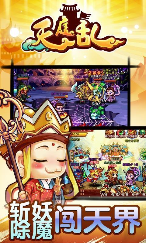 天庭乱手机版下载,天庭乱,角色扮演手游,仙魔手游