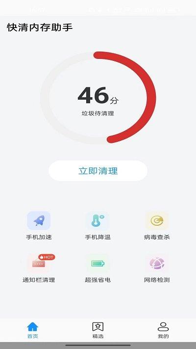 快清内存助手软件下载,快清内存助手,清理app