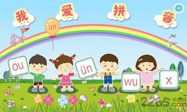 我爱拼音手机软件下载,我爱拼音,学拼音app,儿童学习app